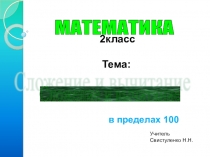Урок математики 2 класс Сложение и вычитание в пределах 100