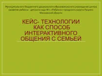 Презентация: Кейс- технологии как способ интерактивного общения с семьей