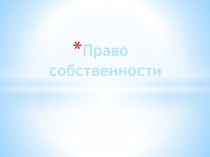 Презентация : Право собственности