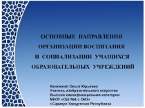 Презентация по воспитательной работе ОСНОВНЫЕ НАПРАВЛЕНИЯ ОРГАНИЗАЦИИ ВОСПИТАНИЯ И СОЦИАЛИЗАЦИИ УЧАЩИХСЯ ОБРАЗОВАТЕЛЬНЫХ УЧРЕЖДЕНИЙ