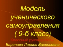 Презентация Модель ученического самоуправления. Из опыта организации самоуправления в классе.