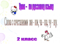 Презентация по теме жи-ши, ча-ща, чу-щу