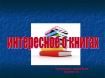 Презентация Интересные факты о книге