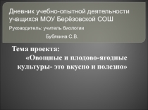 ПрезентацияОвощные и плодово-ягодные культуры - это вкусно и полезно