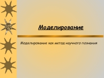 Презентация по информатике и ИКТ (9 класс). Моделирование. Основные понятия. Роль моделирования в деятельности человека.