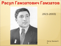 Презентация по литературе Жизнь и творчество Р.Гамзатова