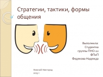 Презентация Стратегии, тактики, формы общения