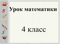 Презентация к уроку математики 4 класс. Письменное деление.Устный счет