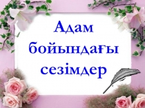Адам бойындағы сезімдер мимика