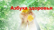 Тема: Азбука здоровья(средняя группа)