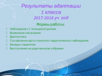 Презентация к выступлению на консилиуме по результатам адаптации превоклассников