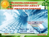 Презентация Квест-технология как инструмент мониторинга коммуникативных УУД.