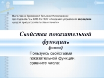 Презентация по теме Свойства показательной функции