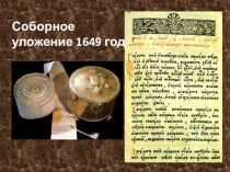 Презентация по истории России Соборное уложение 1649 года