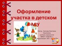 Оформление участка в детском саду