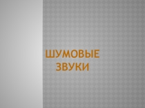 Презентация к уроку  Музыка и движение на тему Шумовые звуки для детей с ОВЗ