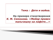 Презентация к уроку по литературе в 5 классе на тему :К.М. Симонов Майор привез мальчишку на лафете. Дети и война