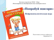 Попробуй повтори нейропсихологическая игра
