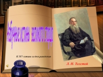 Азбучные истины великого старца