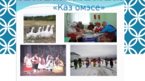 Каз өмәсе