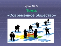 Тема: Современное общество 10 класс