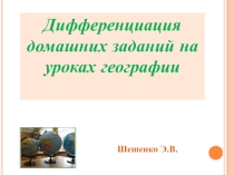 Дифференциация домашних заданий на уроках географии