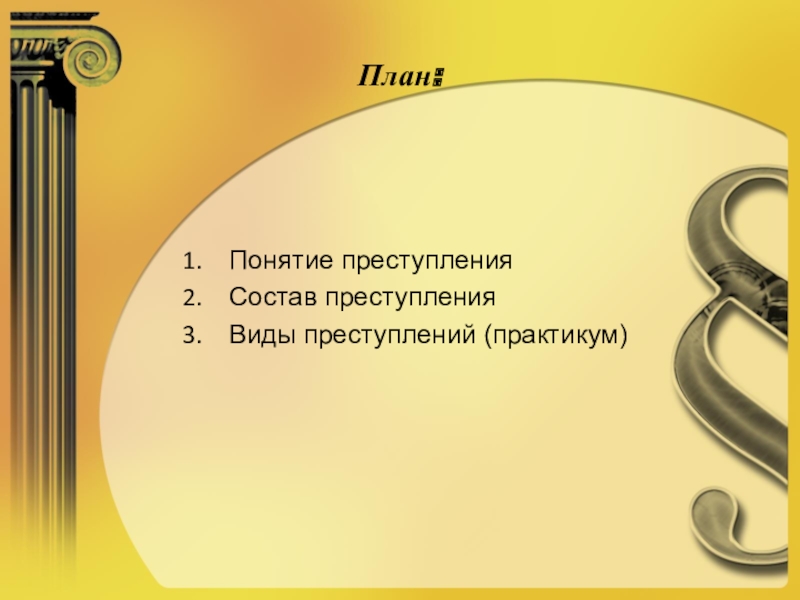 Презентация по праву Преступление. Виды преступлений 11 класс(профильный уровень) План:Понятие преступленияСостав преступленияВиды преступлений (практикум) План:Понятие преступленияСостав преступленияВиды преступлений (практикум)