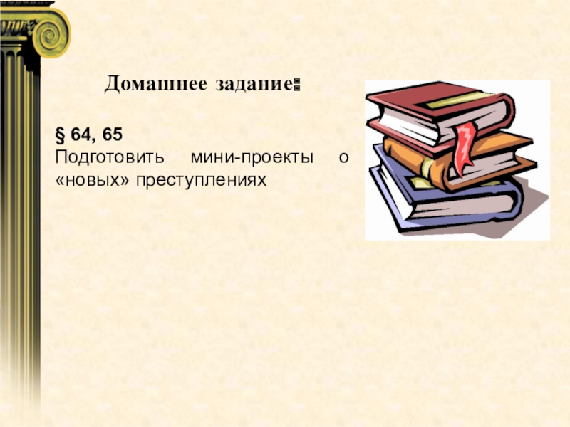 Презентация по праву Преступление. Виды преступлений 11 класс(профильный уровень) Домашнее задание:§ 64, 65Подготовить мини-проекты о «новых» преступлениях Домашнее задание:§ 64, 65Подготовить мини-проекты о «новых» преступлениях