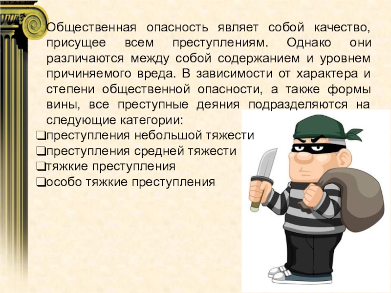 Презентация по праву Преступление. Виды преступлений 11 класс(профильный уровень) Общественная опасность являет собой качество, присущее всем преступлениям. Однако они различаются Общественная опасность являет собой качество, присущее всем преступлениям. Однако они различаются между собой содержанием и уровнем причиняемого