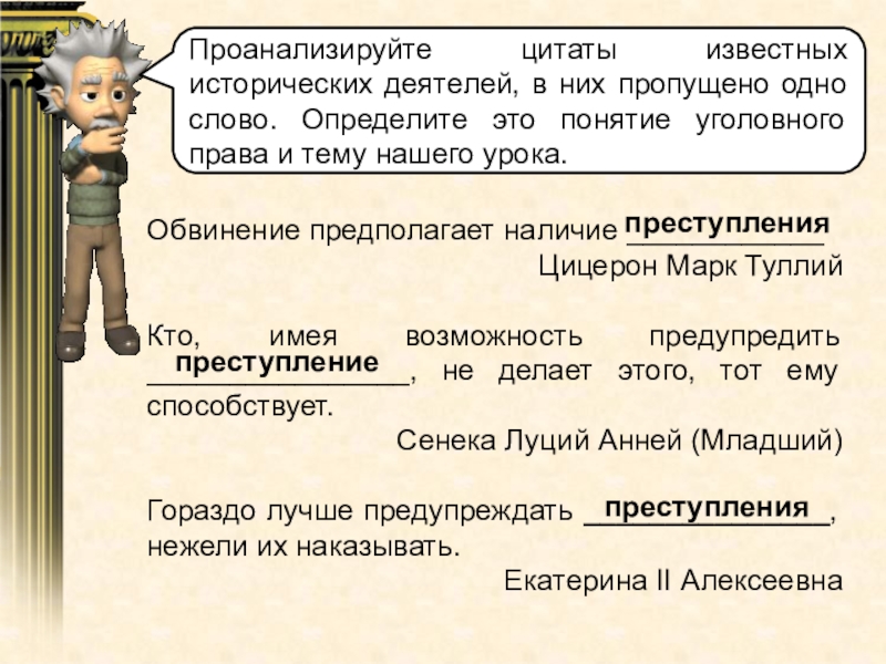 Презентация на тему Проанализируйте цитаты известных исторических деятелей, в них пропущено Проанализируйте цитаты известных исторических деятелей, в них пропущено одно слово. Определите это понятие уголовного права и тему