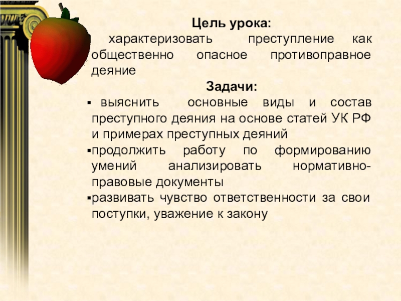 Презентация по праву Преступление. Виды преступлений 11 класс(профильный уровень) Цель урока: характеризовать преступление как общественно опасное противоправное деяниеЗадачи: выяснить основные Цель урока: характеризовать преступление как общественно опасное противоправное деяниеЗадачи: выяснить основные виды и состав преступного деяния на