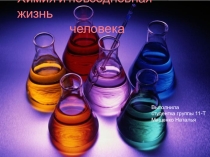 Химия в повседневной жизни