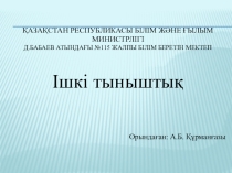 Ішкі тыныштық тақырыбына орай презентация өзін-өзі тану пәні және психология пәні бойынша.