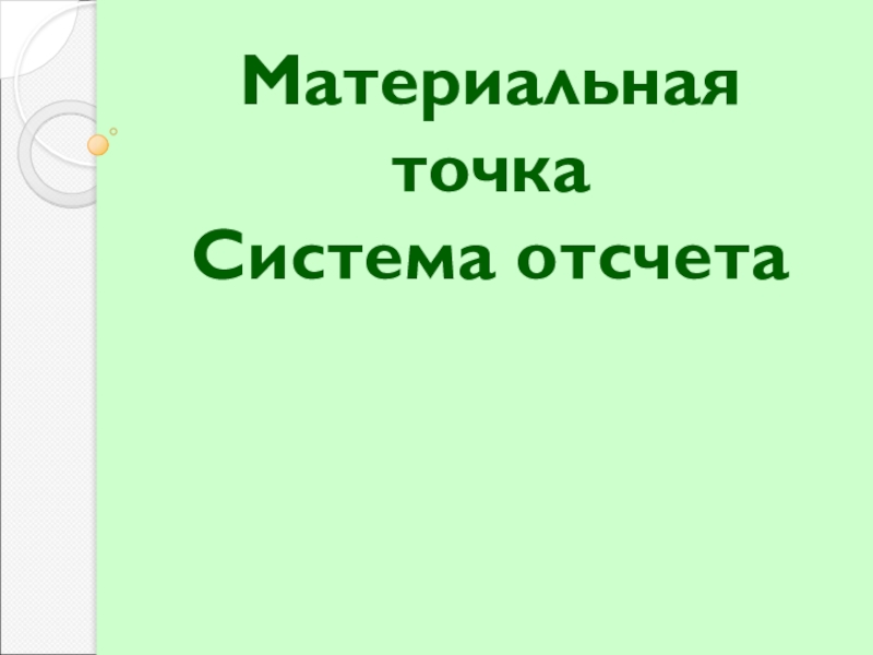 Презентация Материальная точка. Презентация к уроку. 9 класс