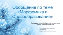 Презентация по русскому языку на тему Обобщение по теме  Морфемика и словообразование 6 класс