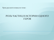 Презентация по русскому языку на тему Частицы. Значение частиц (7 класс)
