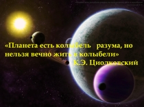Природа планет земной группы
