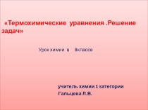 Презентация по химии Тепловой эффект химических реакции