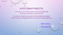 Демонстрационный материал по ПМ.04 Составление и использование бухгалтерской отчётности для специальности Экономика и бухгалтерский учёт.СПО.