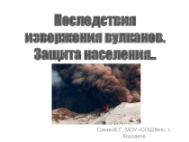 Презентация: Последствия извержения вулканов
