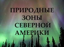 Презентация по географии 7 класс