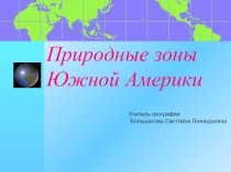 Презентация по географии Природные зоны Южной Америки