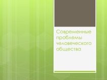 Презентация по географии на тему  Глобальные проблемы человечества