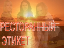 Презентация к материалу классного часа Ресторанный этикет