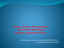 Князь Владимир и цивилизационные основы Древней Руси
