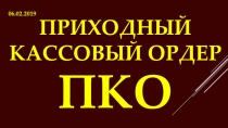Презентация по МДК.05.01 Технология выполнения работ по профессии Кассир Приходный кассовый ордер. Правила заполнения. для специальности 38.02.01 Экономика и бухгалтерский учет (по отраслям)