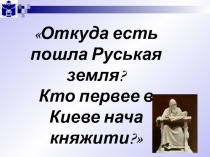 Презентация Первые русские князья (6 класс)