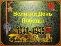 Презентация к 9 мая