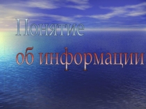 Презентация к уроку Понятие информации