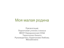 Презентация Моя малая родина
